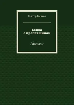 Виктор Бычков - Сопка с проплешиной. Рассказы