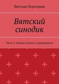 Андрей Лебедев - Вятский синодик. Часть 2. Родные святых и праведников