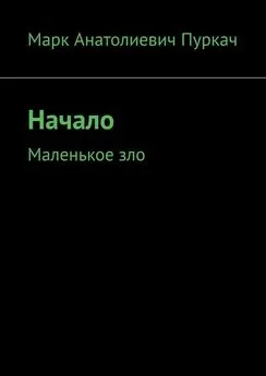 Марк Пуркач - Начало. Маленькое зло