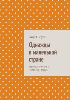 Angel Beyaz - Однажды в маленькой стране. Маленькие истории маленькой страны