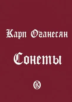 Карп Оганесян - Сонеты