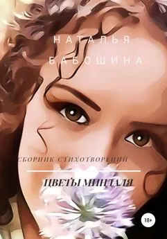 Наталья Бабошина - Цветы миндаля