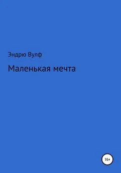 Эндрю Вулф - Маленькая мечта