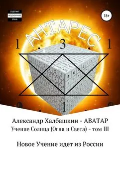 Александр Халбашкин - Учение Солнца (Огня и Света). Том III