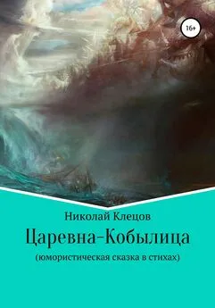 Николай Клецов - Царевна-Кобылица