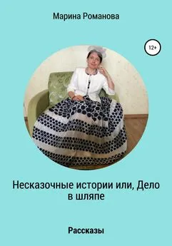 Марина Романова - Несказочные истории, или Дело в шляпе