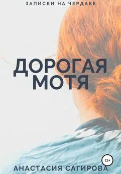 Анастасия Сагирова - Дорогая Мотя
