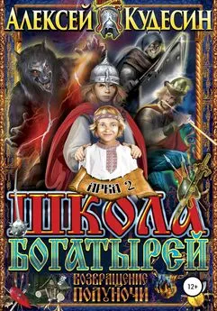 Алексей Кудесин - Возвращение полуночи. Арка 2. Твари в ночи