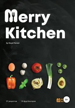 Маргарита Антонова - Рецепты Merry Kitchen. Книга кулинарных рецептов от популярных фуд-блогеров