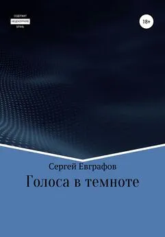 Сергей Евграфов - Голоса в темноте
