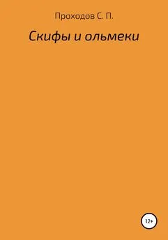 Сергей Проходов - Скифы и ольмеки