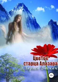 Лариса Васкан - Цветок старца Алазара