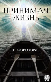 Т. Морозова - Принимая жизнь