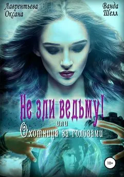 Оксана Лаврентьева - Не зли ведьму, или Охотница за головами
