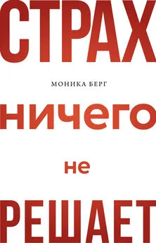 Моника Берг - Страх ничего не решает