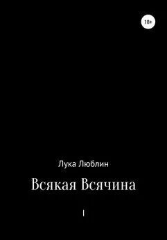 Лука Люблин - Всякая Всячина I