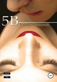 Борис Соколовский - 5B