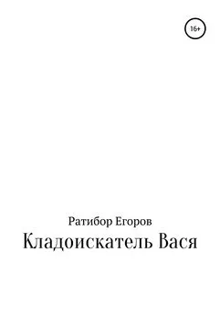 Ратибор Егоров - Кладоискатель Вася