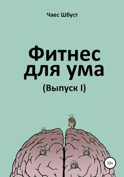 Чаес Шбуст - Фитнес для ума. Выпуск 1