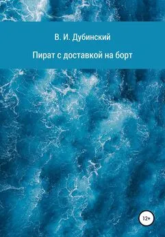 Вадим Дубинский - Пират с доставкой на борт