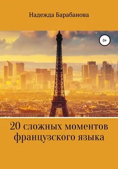 Надежда Барабанова - 20 сложных моментов французского языка