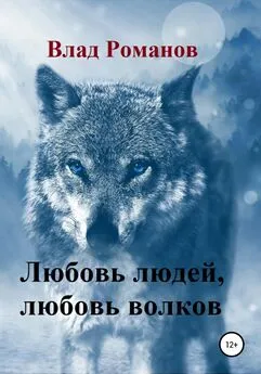 Влад Романов - Любовь людей, любовь волков