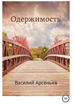 Василий Арсеньев - Одержимость