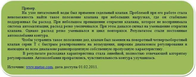 Регулирующий клапан влияет на снижение уровня переходных процессов и на - фото 7