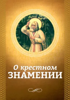 О. Есаянц - О крестном знамении