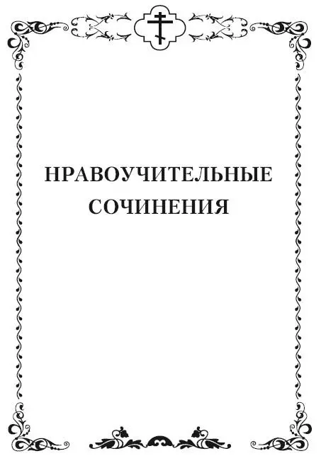 Слово весьма душеполезное для внимающих Ему Беседует ум к душе здесь же и - фото 5