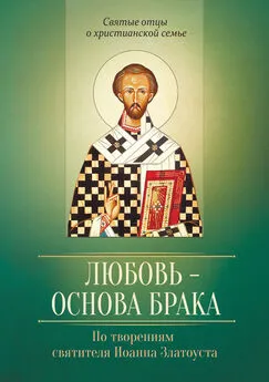 Виталий Иванов - Любовь – основа брака. По творениям святителя Иоанна Златоуста