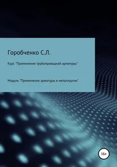 Станислав Горобченко - Курс «Применение трубопроводной арматуры». Модуль «Применение поворотной арматуры в металлургии»