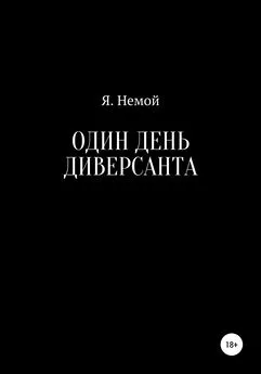 Я. Немой - Один день диверсанта