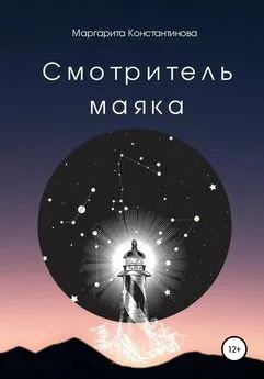 Маргарита Константинова - Смотритель маяка
