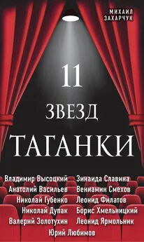 Михаил Захарчук - 11 звезд Таганки