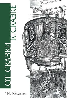 Галина Кабакова - От сказки к сказке