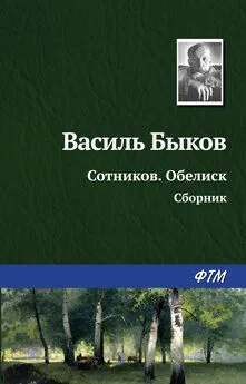 Василий Быков - Сотников. Обелиск (сборник)