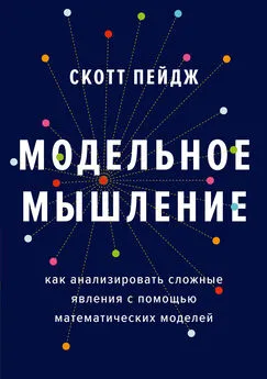 Скотт Пейдж - Модельное мышление. Как анализировать сложные явления с помощью математических моделей