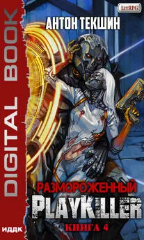 Антон Текшин - Размороженный. Книга 4. PlayKiller