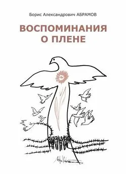 Борис Абрамов - Воспоминания о плене