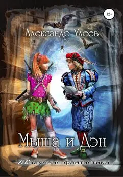 Александр Улеев - Мыша и Дэн