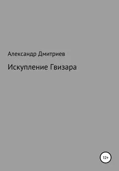 Александр Дмитриев - Искупление Гвизара