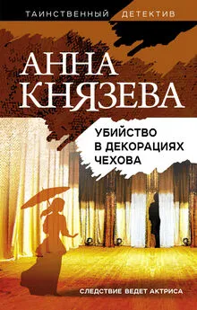 Анна Князева - Убийство в декорациях Чехова