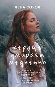 Лена Сокол - Сердце умирает медленно