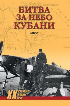 Дмитрий Дёгтев - Битва за небо Кубани. 1943 г.