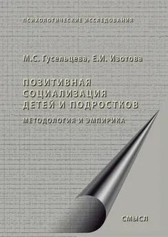 Елена Изотова - Позитивная социализация детей и подростков. Методология и эмпирика