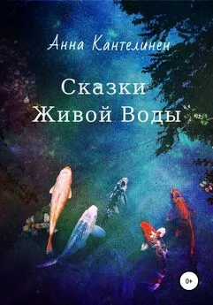 Анна Кантелинен - Сказки живой воды