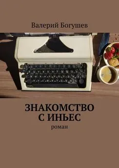 Валерий Богушев - Знакомство с Иньес. Роман