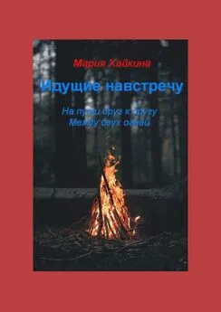 Мария Хайкина - Идущие навстречу. На пути друг к другу. Между двух огней