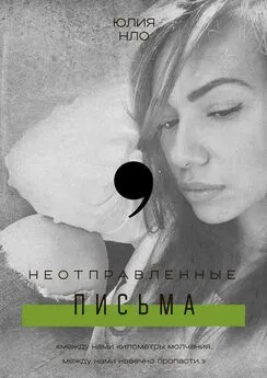 ЮЛИЯ НЛО - Неотправленные письма